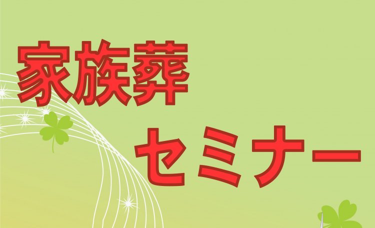 250427家族葬セミナーポスター - コピー.jpg