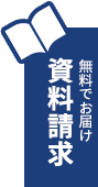 無料でお届け資料請求