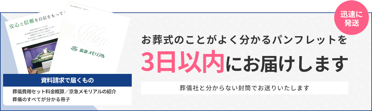 パンフレットを無料で3日以内にお届けします