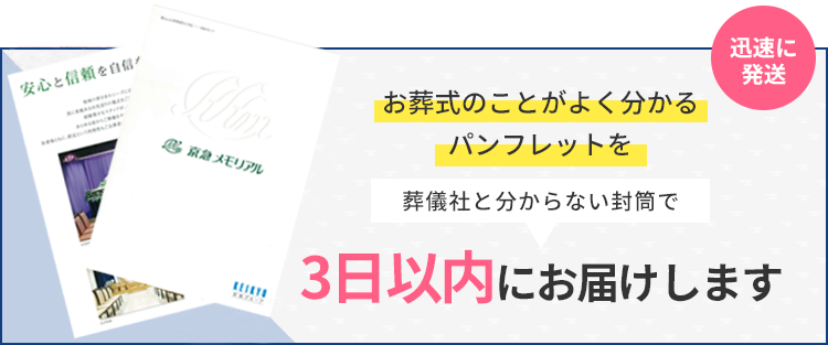 パンフレットを無料で3日以内にお届けします